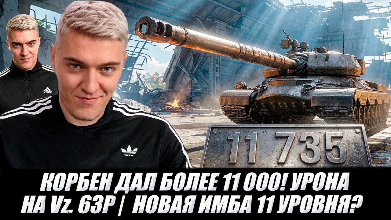 КОРБЕН ДАЛ БОЛЕЕ 11 000! УРОНА НА Vz. 63P 🔥 НОВАЯ ИМБА 11 УРОВНЯ?🔥
