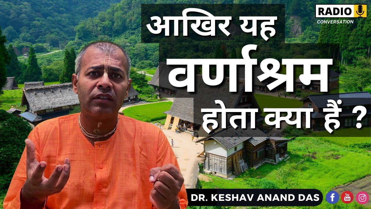 आखिर यह वर्णाश्रम होता क्या हैं ? Dr. Keshav Ananad Das