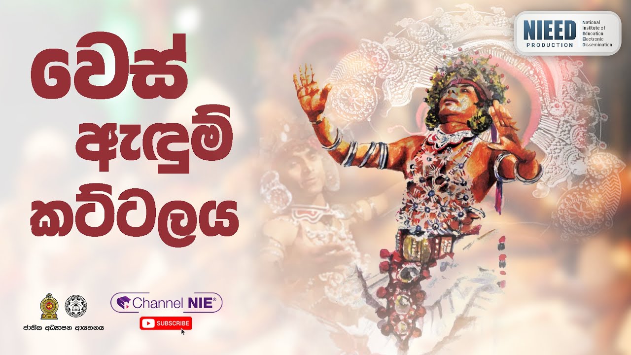 Wes adum kattalaya (වෙස් ඇඳුම් කට්ටලය)