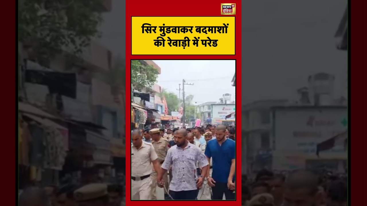 सिर मुंडवाकर बदमाशों की रेवाड़ी में परेड | 