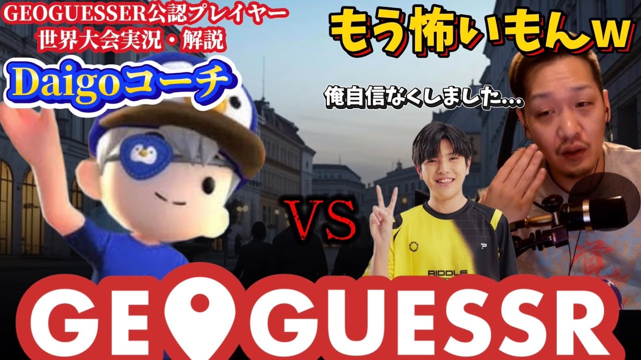 ジオゲッサー特訓でコーチと戦いあまりの強さに圧倒されるわいわい高木師弟【わいわい切り抜き】