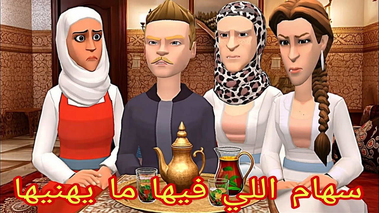 رابحة على ولدها التخلعات😥 وسهام مازال ما تهنات😜