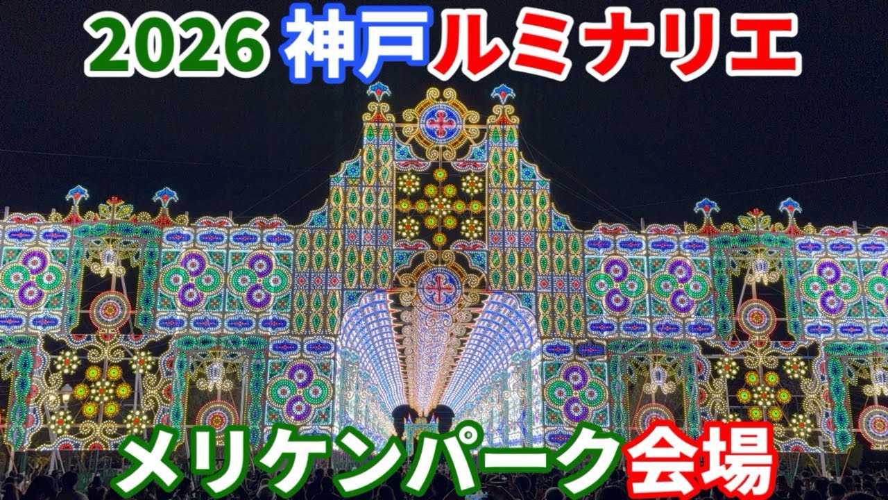 2026神戸ルミナリエ　メリケンパーク会場