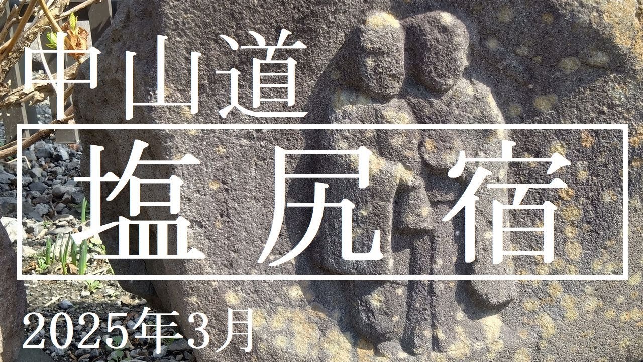 中山道【塩尻宿】2025年3月　長野県塩尻市