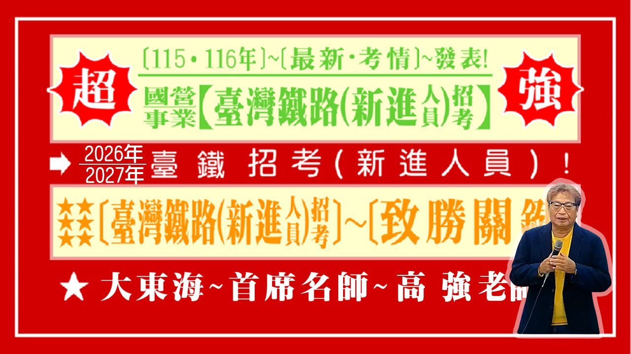 ★【大東海】&rarr;［台鐵招考］～［發表會］&rarr;［大東海（領袖名師）］&rarr;「高強」教授！