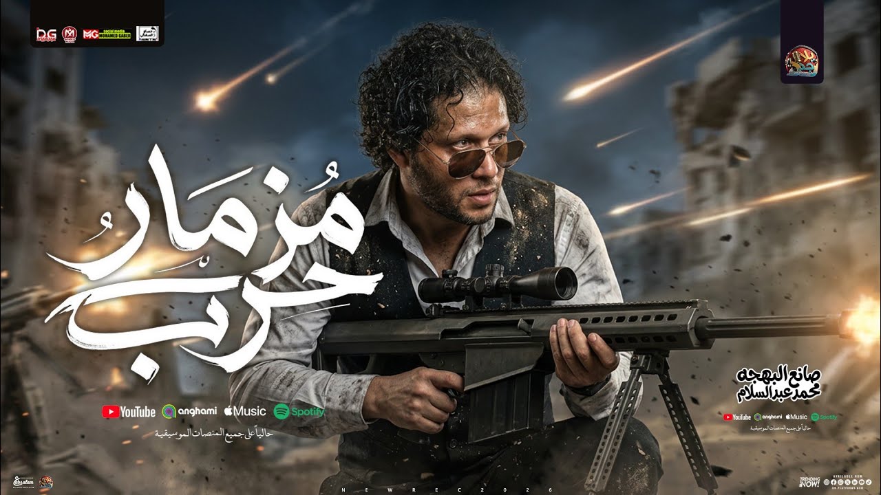 مزمار حـرب ( 2026 )| صانع البهجه محمد عبدالسلام | مزمار شعبي جديد - لعشاق الحظ