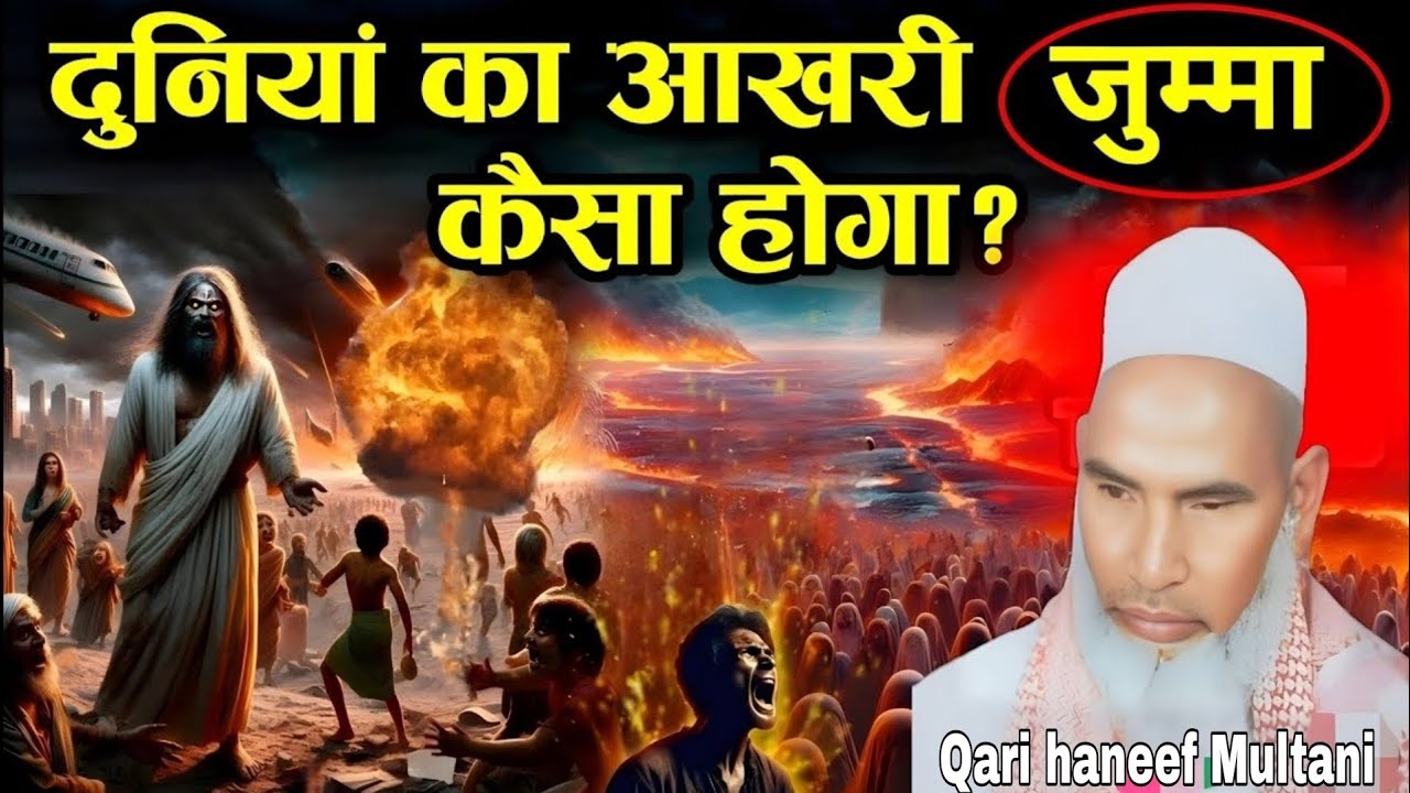 दुनिया का आखिरी जुम्मा कैसा होगा एक बार जरूर सुने 😱 Qari haneef Multani kari Hanif 