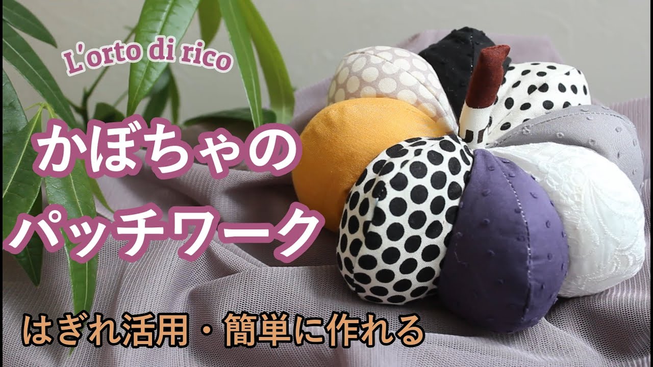 ハロウィンかぼちゃの作り方・簡単パッチワーク・はぎれ活用
