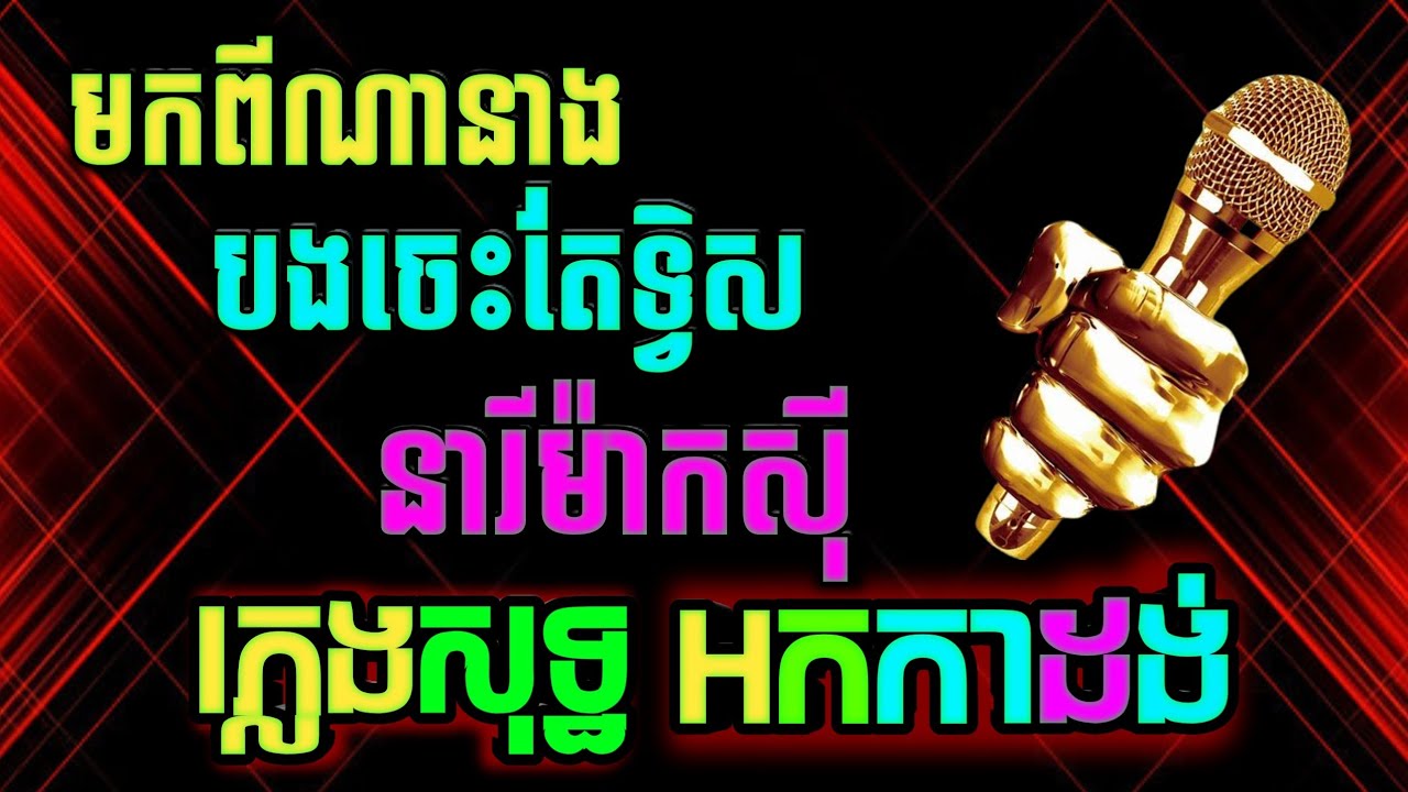 មកពីណានាង ភ្លេងសុទ្ធ, បងចេះតែទ្វីស ភ្លេងសុទ្ធ, ហិហិអស្ចារ្យ ភ្លេងសុទ្ធ, នារីម៉ាស៊ី ភ្លេងសុទ្ធ.