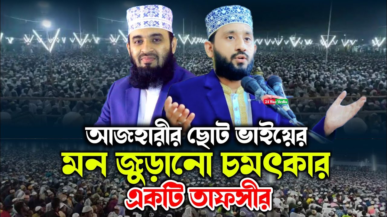 আজহারীর ছোট ভাইয়ের মন জুড়ানো চমৎকার একটি ওয়াজ | মাওলানা ইকরামুল কবির | Ikramul Kabir | 01728280815