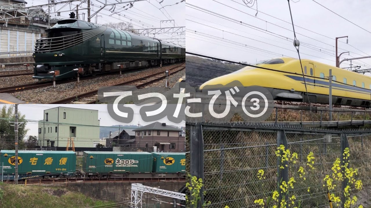 鉄旅③ 大阪と京都の境目で瑞風とキティはるかとドクターイエローを見てきた！