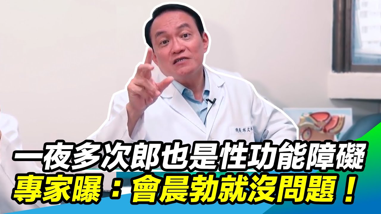 不舉有解！一夜多次郎也是性功能障礙？泌尿專家掛保證：會晨勃就沒問題！｜三立新聞網 SETN.com