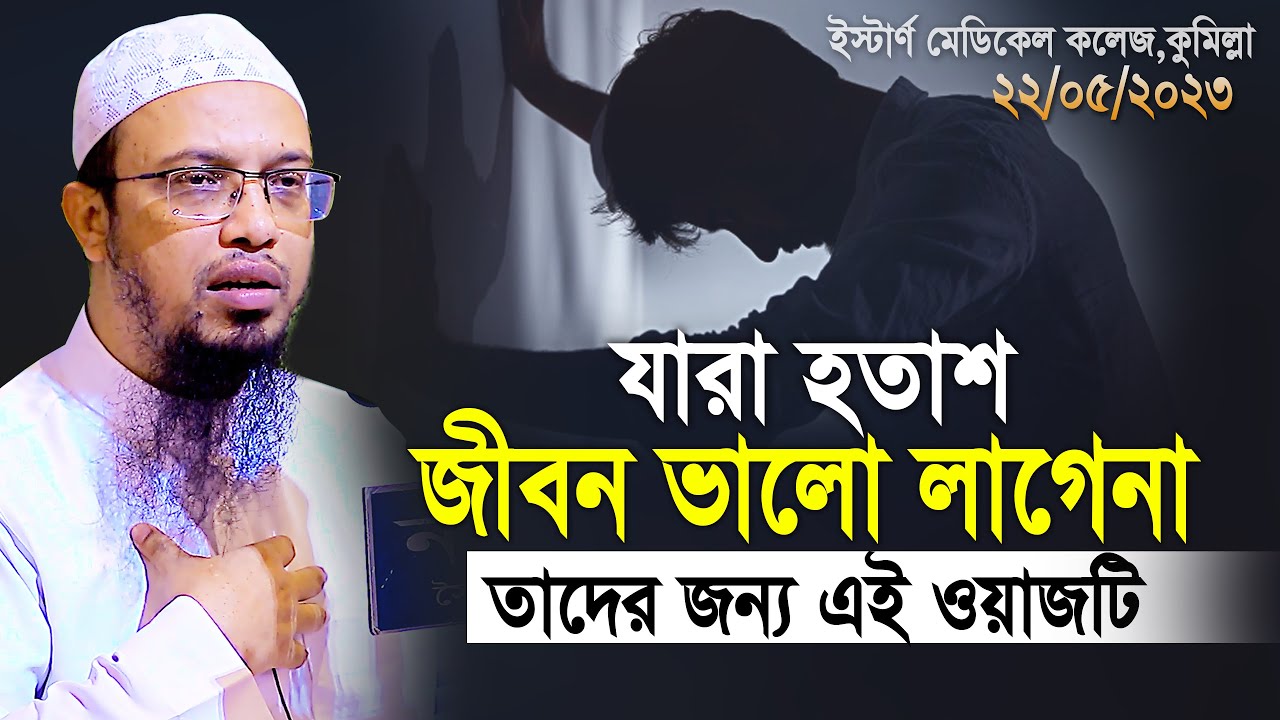 হতাশা যারা জীবন ভাল লাগেনা তাদের জন্য এই ওয়াজটি দেখা অতি জরুরী | shaikh ahmadullah new waz