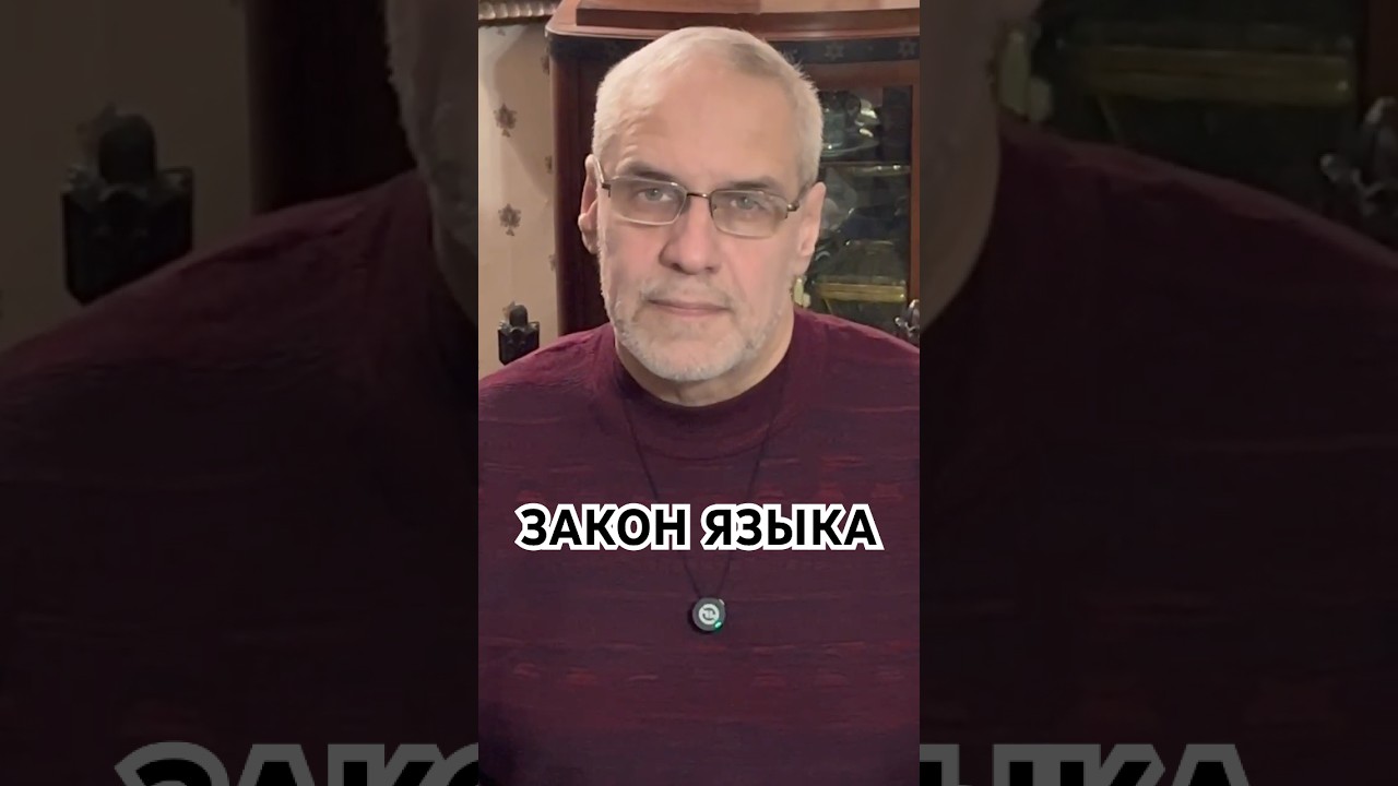 ЗАКОН ЯЗЫКА #история #точносказано #шортс #красивосказано