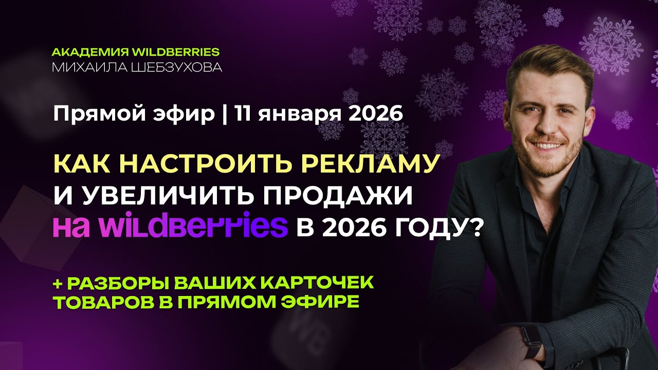 Как настроить рекламу и увеличить продажи на Wildberries в 2026 году?