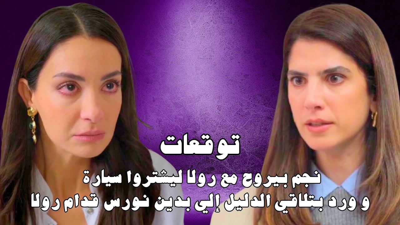 مسلسل ليل الحلقة ٢٤ | 24 Layl | نجم ورولا بيشتروا سيارة وورد بتلاقي الدليل إلي بدين نورس قدام رولا