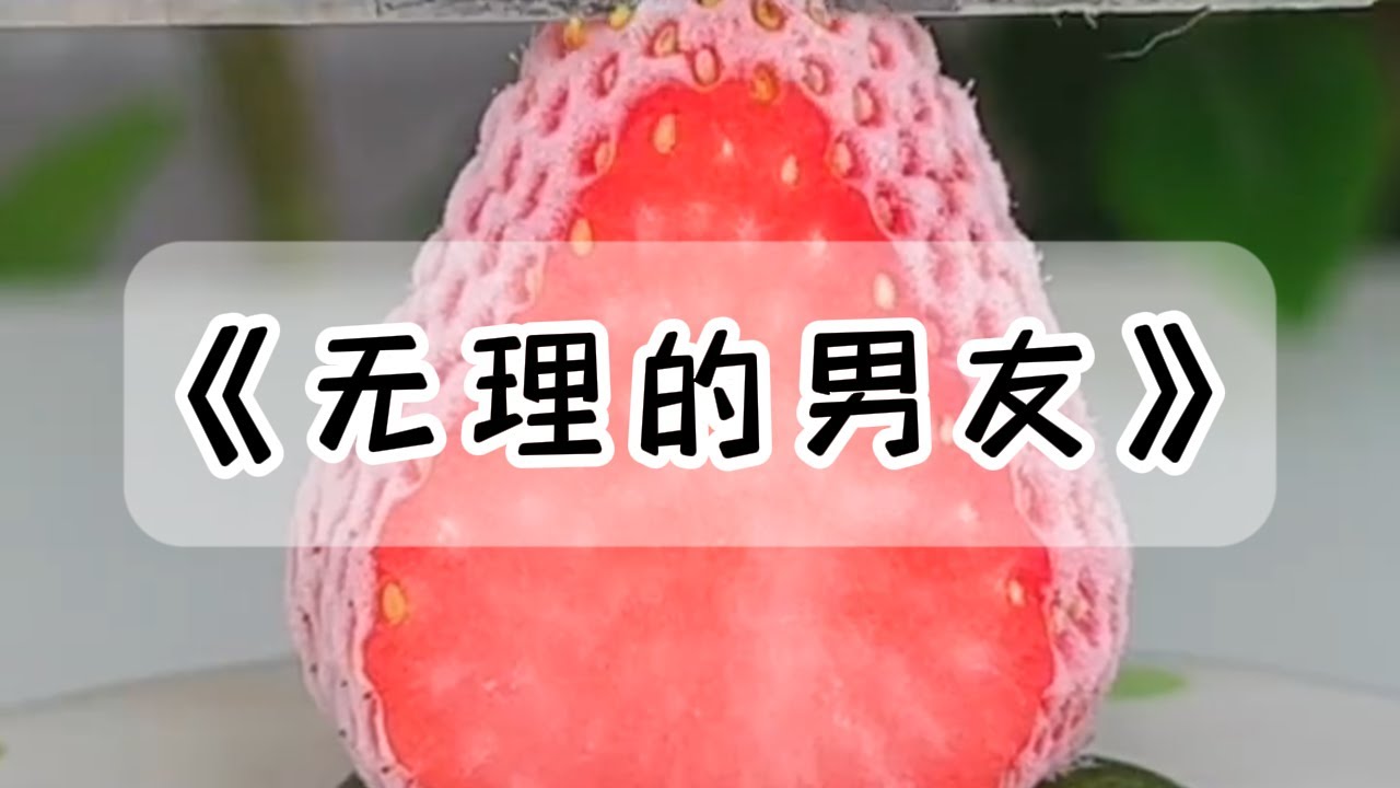 中秋前夕，男友让我开600公里去他家做饭，让他们一家欢度中秋，我：你他妈哪来这么大的脸？#小说 #故事
