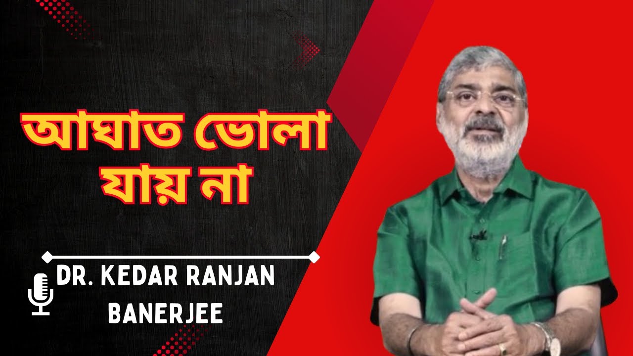 আঘাত ভোলা যায় না || POST TRAUMATIC STRESS DISORDER  || DR.  KEDAR RANJAN BANERJEE || PSYCHIATRIST