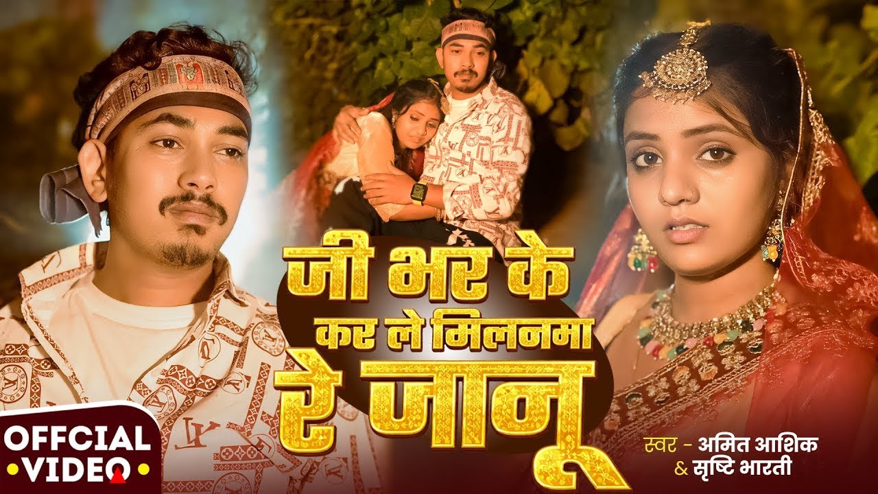 💔_Video _ जी भर के कर ले मिलनवा रे जानू _ _Amit Ashik _ _Srishti Bharti _ Muskan Kt _ Maghi Sad Song