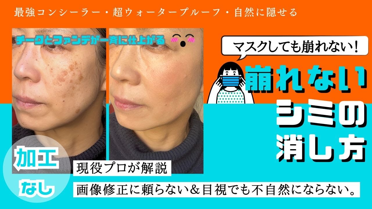 【現役プロ版】マスクで崩れないシミの消し方　透けチークバージョン　落ちないコンシーラーの使い方を解説しています。