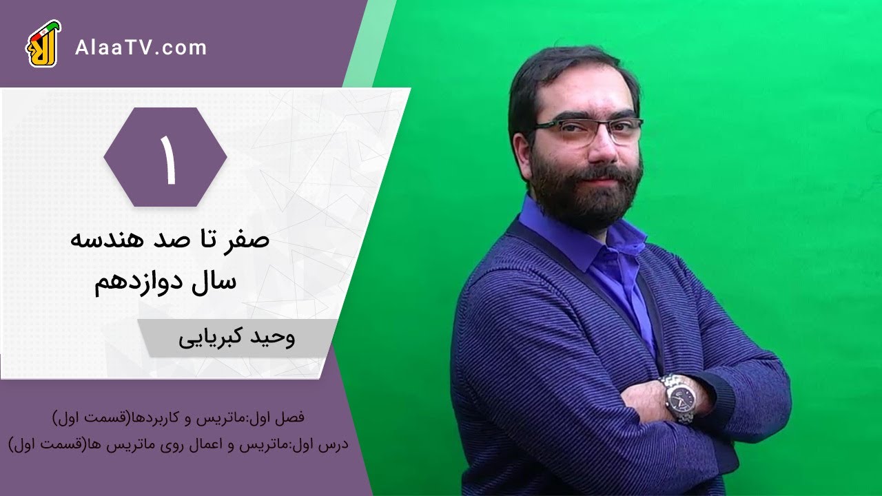 فیلم جلسه 1 - فصل اول:ماتریس و کاربردها(قسمت اول)، درس اول: ماتریس و اعمال روی ماتریس ها(قسمت اول)