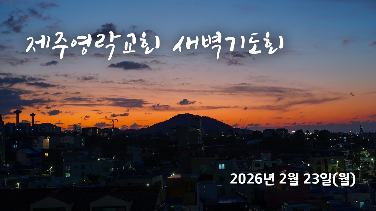 2026. 2. 23.(월) 제주영락교회 새벽기도회 | 강재광 목사