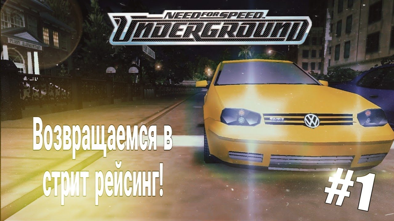 Вернулся в гонки! (NFS: Underground - #1)