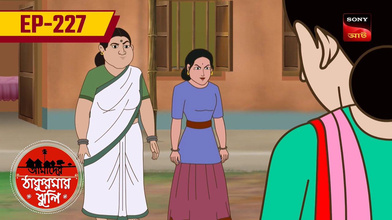 জলদেবীর জলদান | JALODEVIR JOLDAAAN | EP: 227 | Aamader Thakurmar Jhuli
