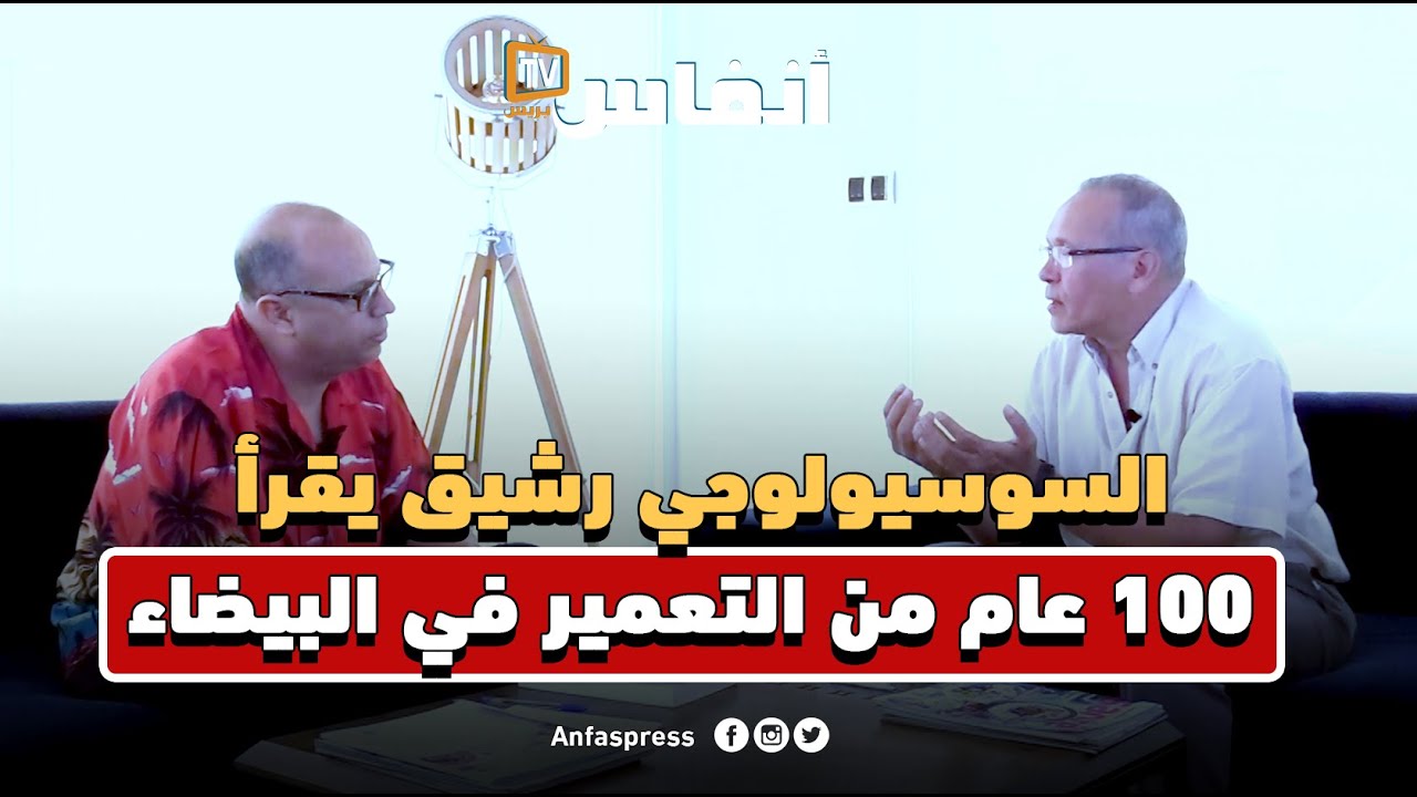 السوسيولوجي رشيق يقرأ 100 عام من التعمير في البيضاء