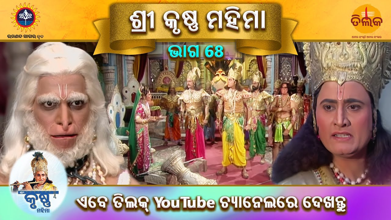 ରାମାନନ୍ଦ ସାଗର କୃତ | ଶ୍ରୀ କୃଷ୍ଣ ମହିମା | ଭାଗ 68 | ତିଲକ ଓଡ଼ିଆ