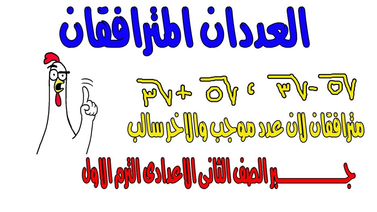 العددان المترافقان  [  الجزء الاول ]  جبر الصف الثانى الاعدادى