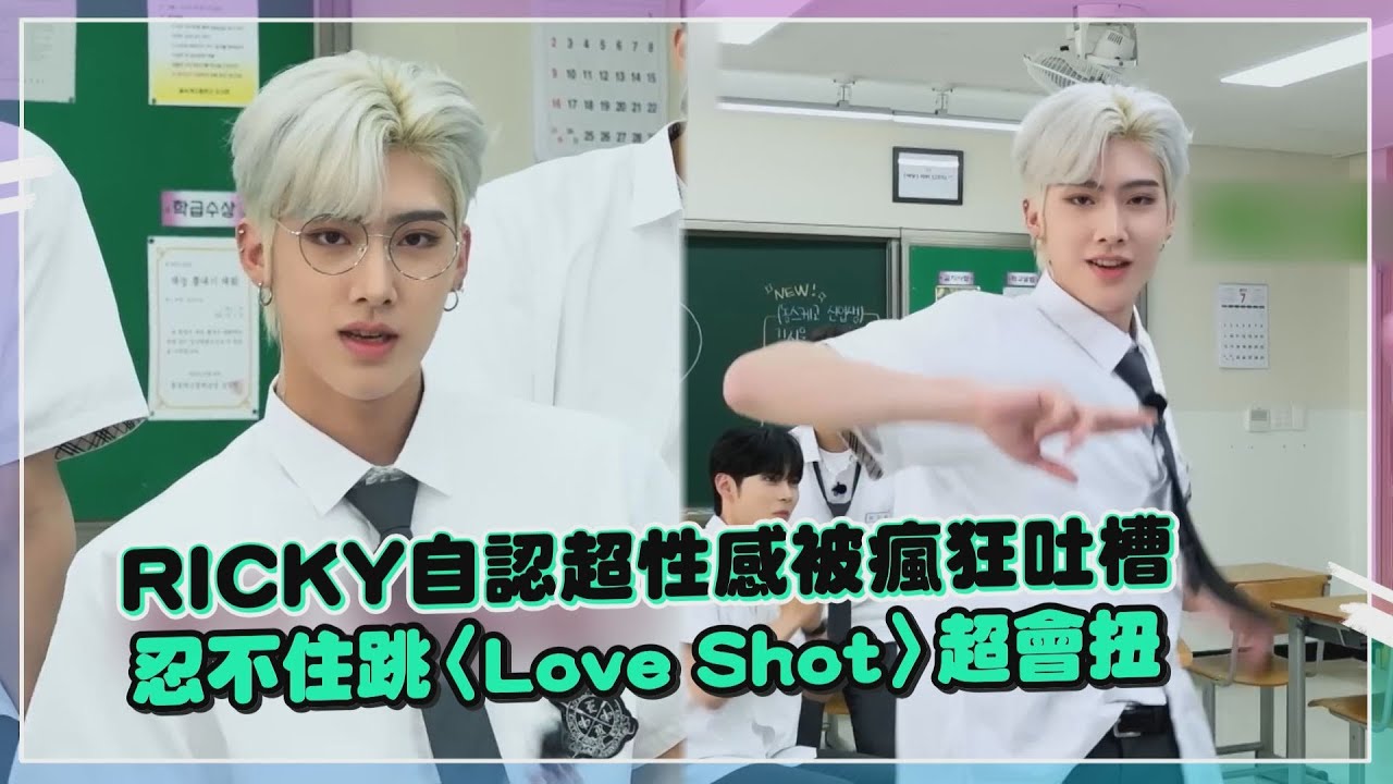 【ZB1】RICKY太自戀被成員狂吐槽 忍不住大跳〈Love Shot〉性感爆棚