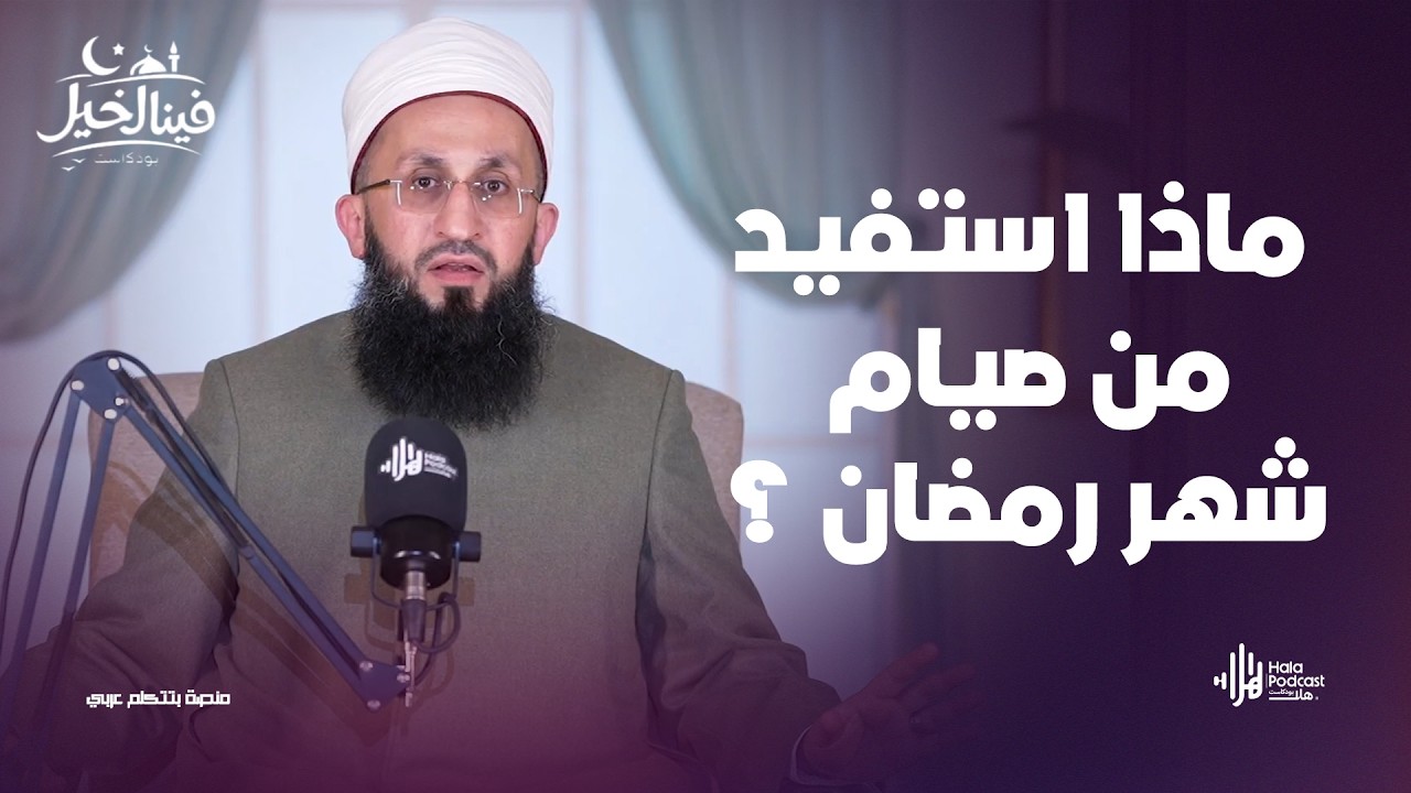 ماذا استفيد من صيام شهر رمضان ؟.. فينا الخير مع فضيلة الشيخ عبدالله عزالدين