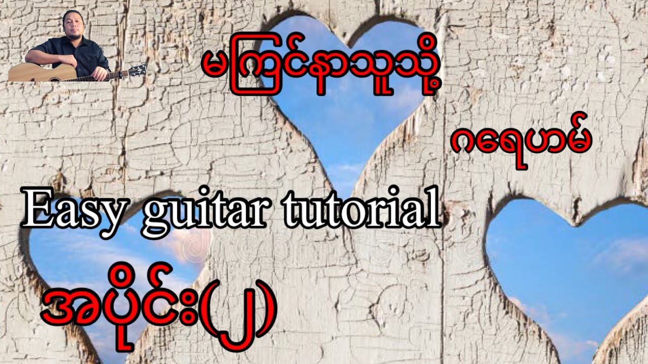 မကြင်နာသူသို့ - ဂရေဟမ် - easy guitar tutorial အပိုင်း(၂)