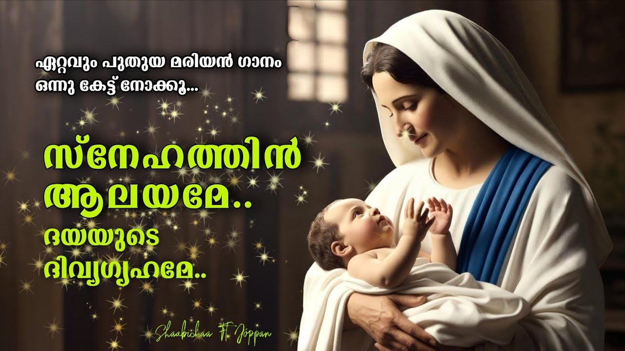 സ്നേഹത്തിൻ ആലയമേ... ✨| Snehathin aalayame | New Malayalam Christian Song ✨ #trending 