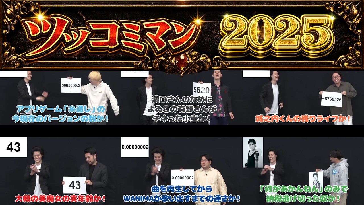 ツッコミマン2025