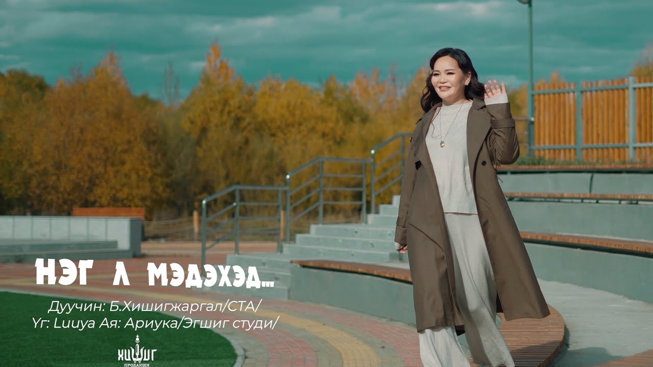 Hishigjargal - Neg l medehed | Хишигжаргал - Нэг л мэдэхэд