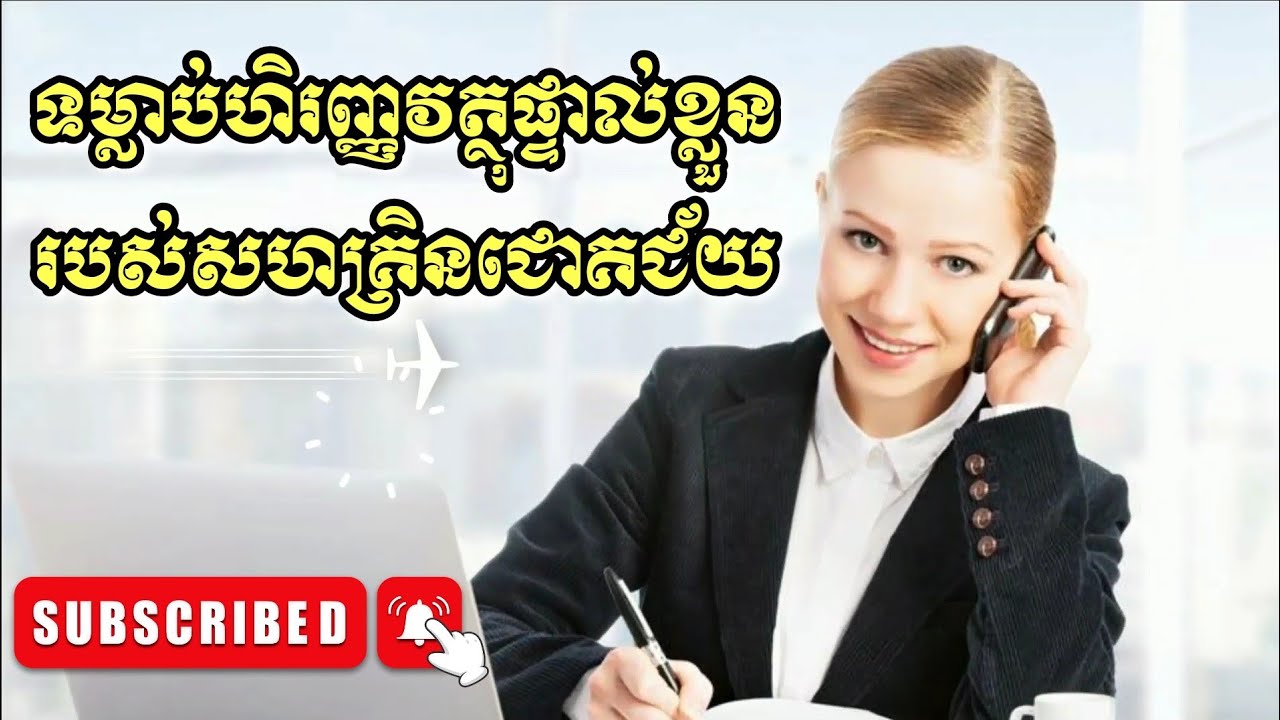 ទម្លាប់​ហិរញ្ញវត្ថុ​ផ្ទាល់ខ្លួន​របស់សហគ្រិនជោគជ័យ|THI CHANTHORN