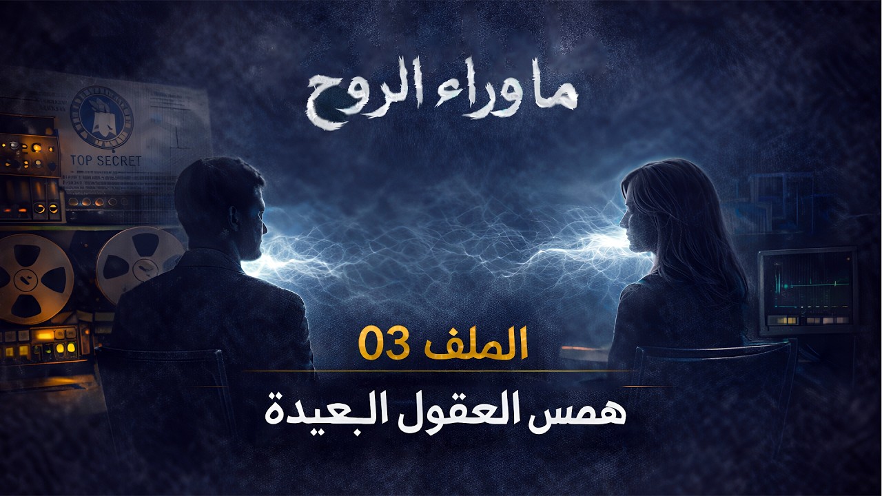 همس العقول البعيدة