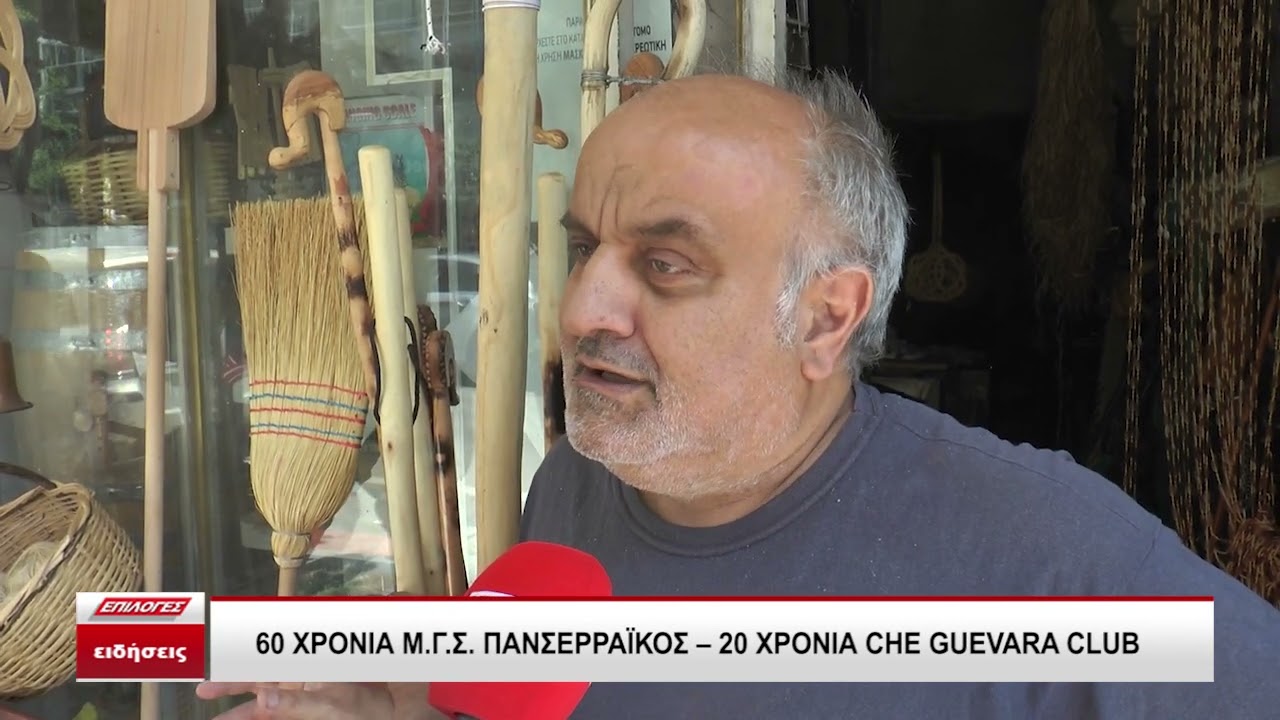 60 Χρόνια Μ.Γ.Σ. Πανσερραϊκός- 20 χρόνια CHE GUEVARA CLUB