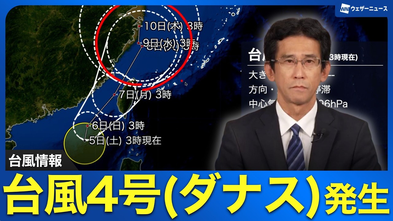 【台風情報】台風4号(ダナス)発生　沖縄は今後の進路に注意/7月5日3時更新