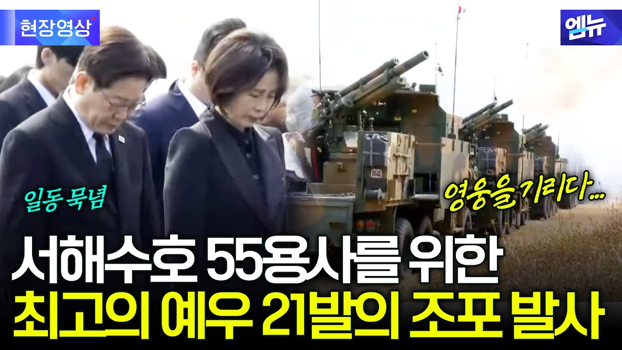 서해수호 영웅 위한 21발의 조포에...묵념 중 '울컥'