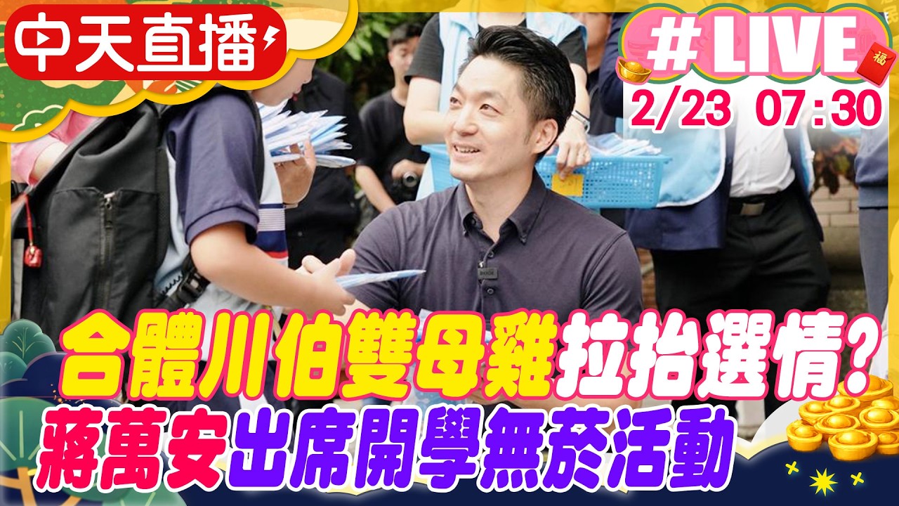 【中天直播#LIVE】合體川伯雙母雞拉抬選情? 蔣萬安出席開學無菸活動 20260223@中天新聞CtiNews