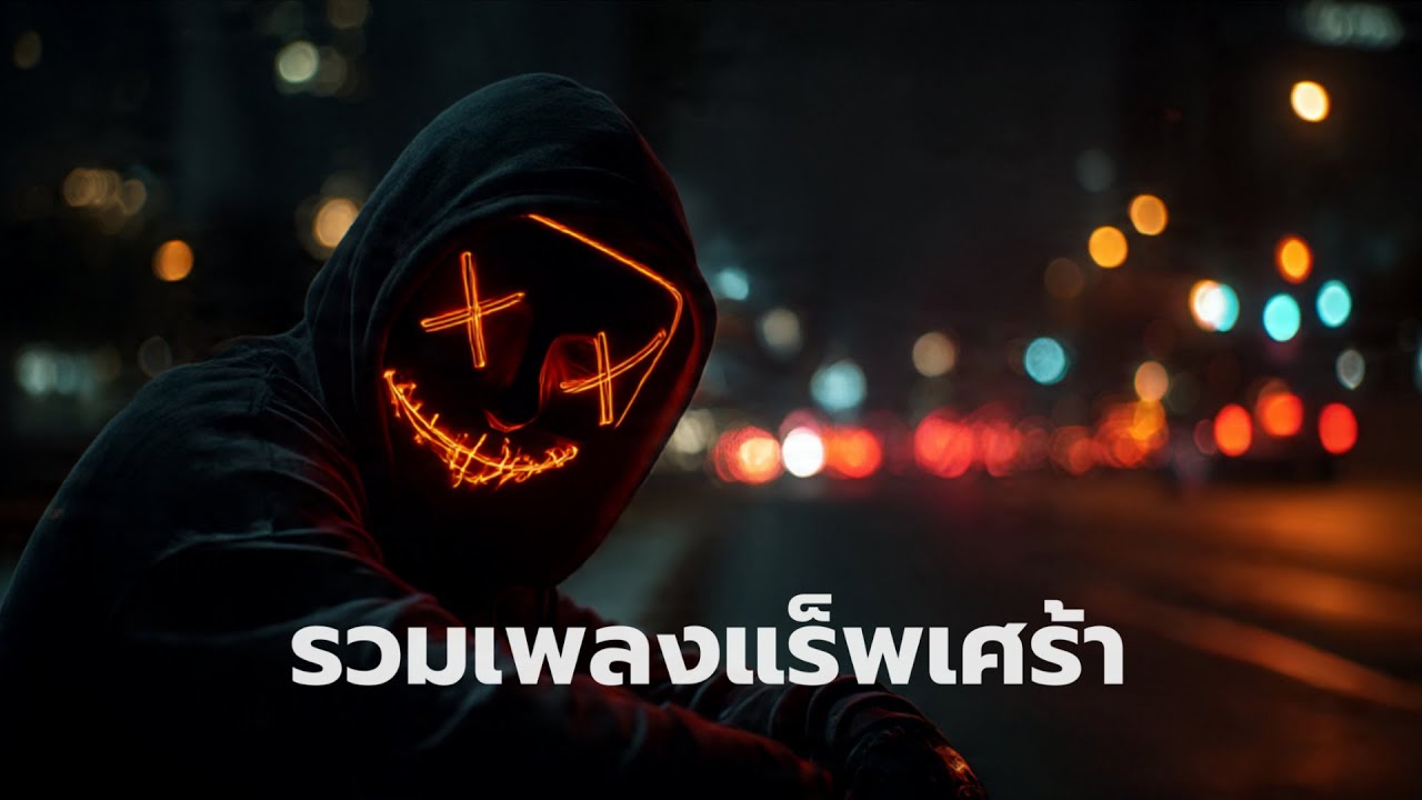 playlist รวมเพลงแร็พ เศร้า อกหัก ฟังชิลลื่นหู | เพลงใหม่ 2025