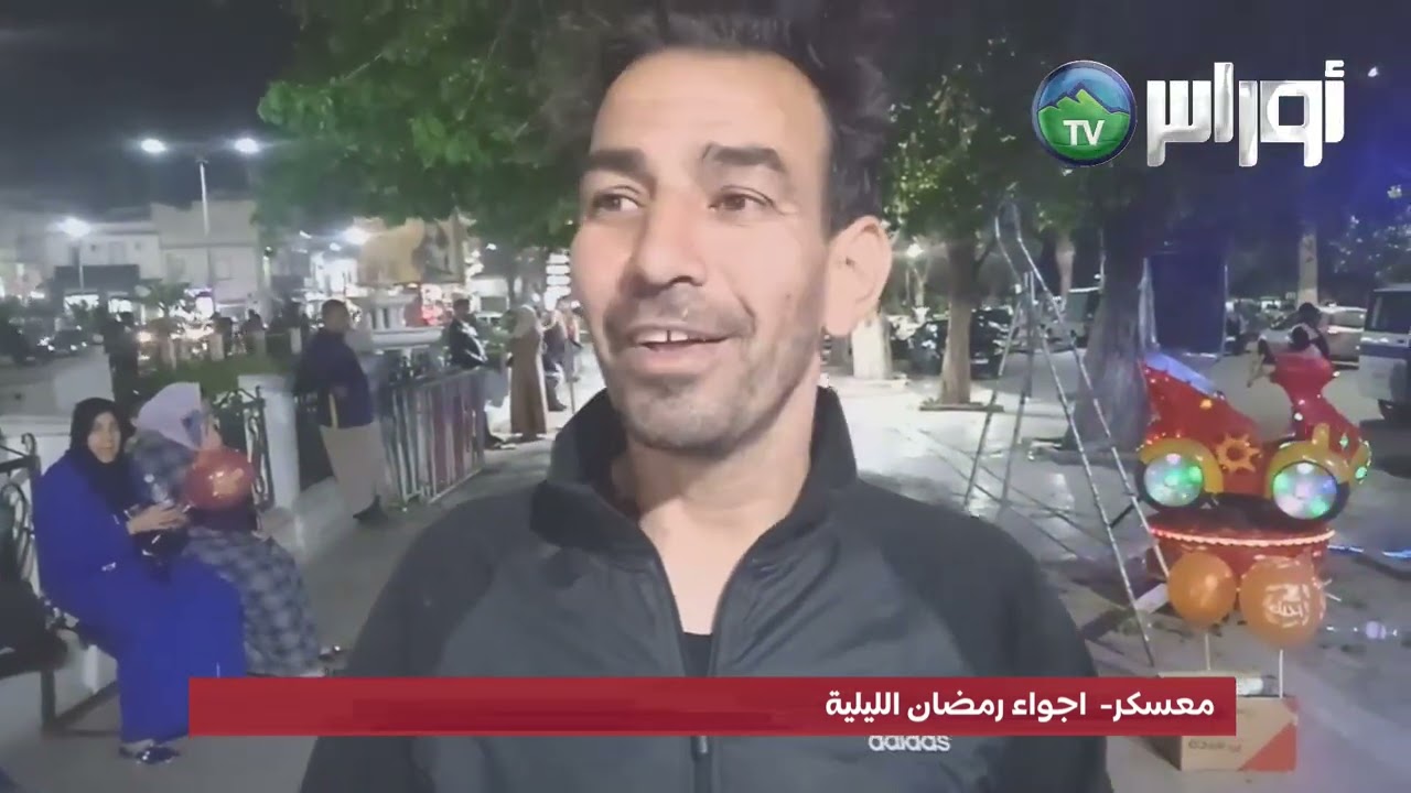 اجواء رمضان الليلية بمعسكر