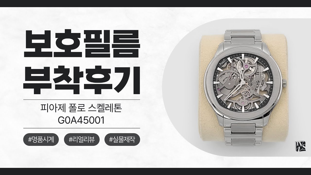 [After Attaching] Piaget Polo Skeleton 42mm G0A45001 Watch Protective Film [INNOVSHELL]