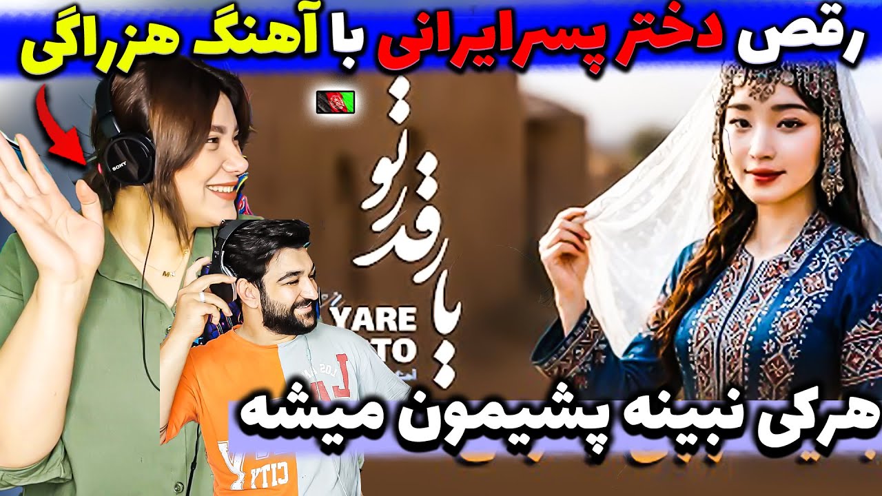 رقص دخترپسرایرانی با Yare Qadarto | آهنگ 