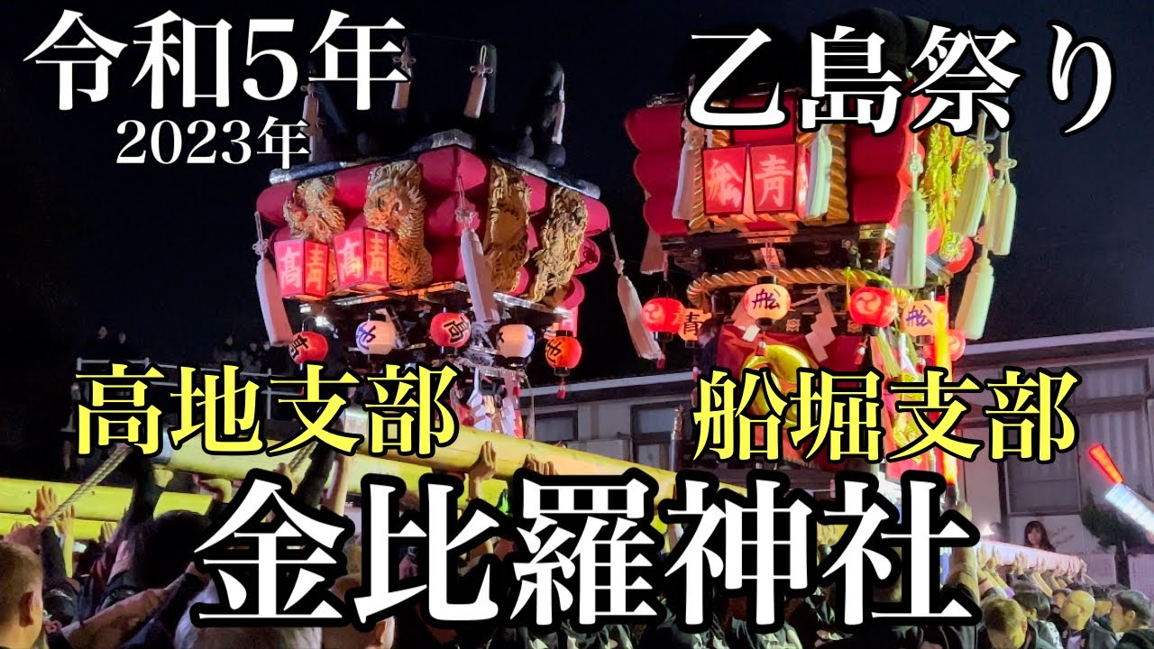 【大迫力】令和5年戸島神社秋季例大祭(金比羅神社)船堀支部•高地支部