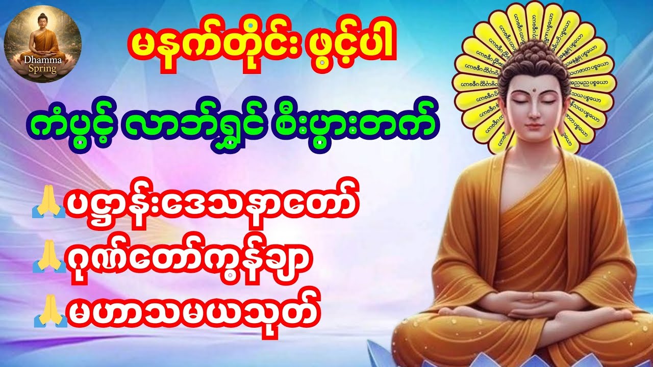 🌷🙏🌷 မနက်တိုင်းဖွင့်ရန် ပဋ္ဌာန်းဒေသနာတော်၊ဂုဏ်တော်ကွန်ချာ၊မဟာသမယသုတ်