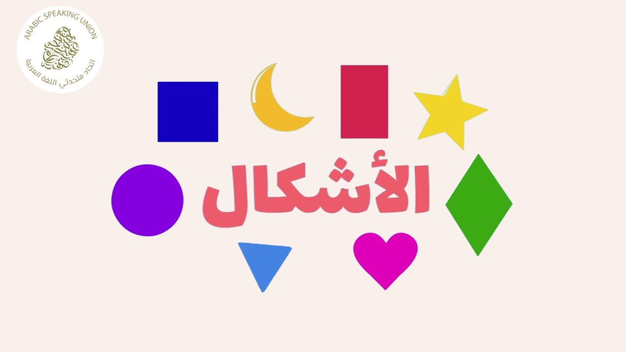 SHAPES (1) - (١) الأشكال